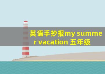 英语手抄报my summer vacation 五年级